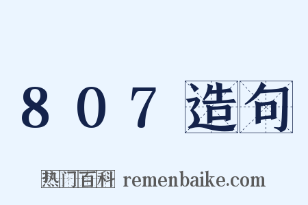807造句是什么意思的图片